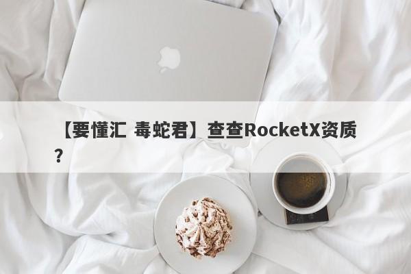 【要懂汇 毒蛇君】查查RocketX资质？
-第1张图片-要懂汇圈网