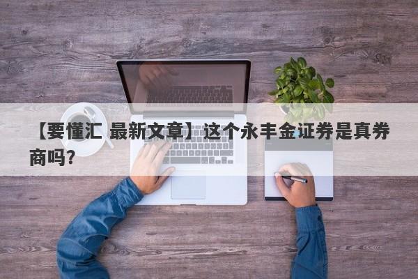 【要懂汇 最新文章】这个永丰金证券是真券商吗？
-第1张图片-要懂汇圈网