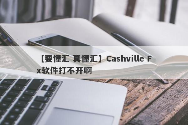 【要懂汇 真懂汇】Cashville Fx软件打不开啊
-第1张图片-要懂汇圈网