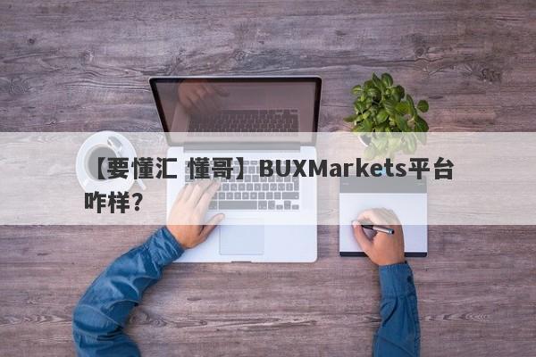 【要懂汇 懂哥】BUXMarkets平台咋样？
-第1张图片-要懂汇圈网