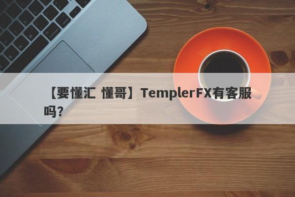 【要懂汇 懂哥】TemplerFX有客服吗？
-第1张图片-要懂汇圈网