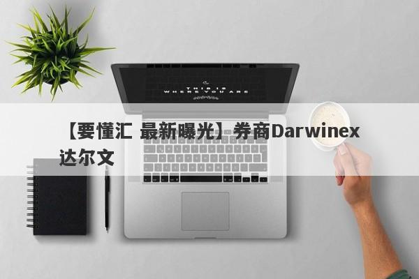 【要懂汇 最新曝光】券商Darwinex达尔文
-第1张图片-要懂汇圈网