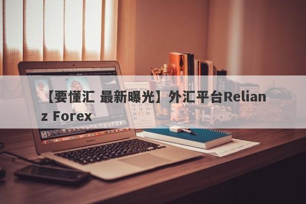 【要懂汇 最新曝光】外汇平台Relianz Forex
-第1张图片-要懂汇圈网