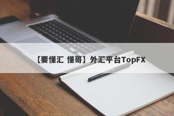 【要懂汇 懂哥】外汇平台TopFX
-第1张图片-要懂汇圈网