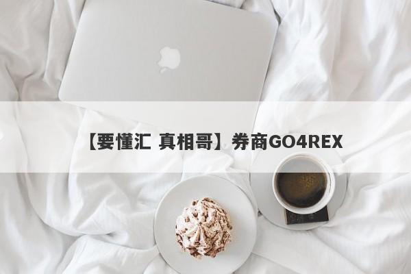 【要懂汇 真相哥】券商GO4REX
-第1张图片-要懂汇圈网