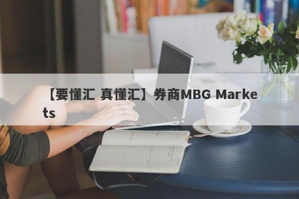 【要懂汇 真懂汇】券商MBG Markets
-第1张图片-要懂汇圈网