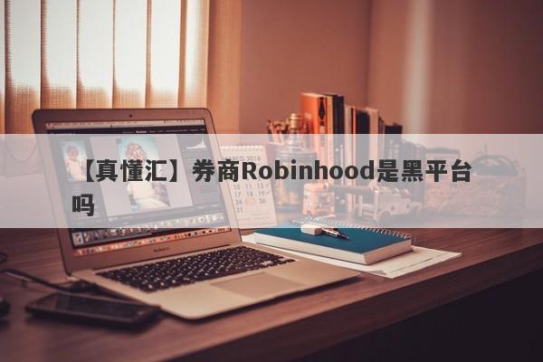 【真懂汇】券商Robinhood是黑平台吗
-第1张图片-要懂汇圈网