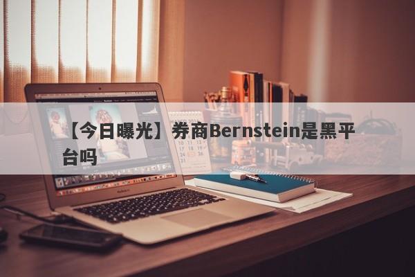 【今日曝光】券商Bernstein是黑平台吗
-第1张图片-要懂汇圈网