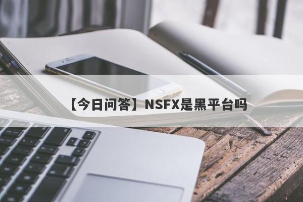 【今日问答】NSFX是黑平台吗
-第1张图片-要懂汇圈网