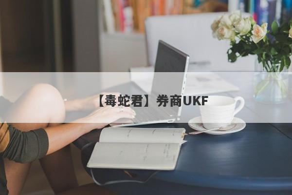 【毒蛇君】券商UKF
-第1张图片-要懂汇圈网