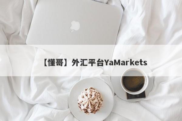 【懂哥】外汇平台YaMarkets
-第1张图片-要懂汇圈网