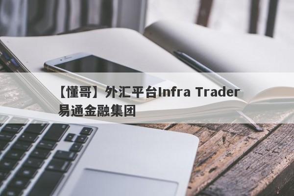 【懂哥】外汇平台Infra Trader 易通金融集团
-第1张图片-要懂汇圈网