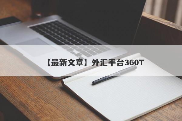 【最新文章】外汇平台360T
-第1张图片-要懂汇圈网