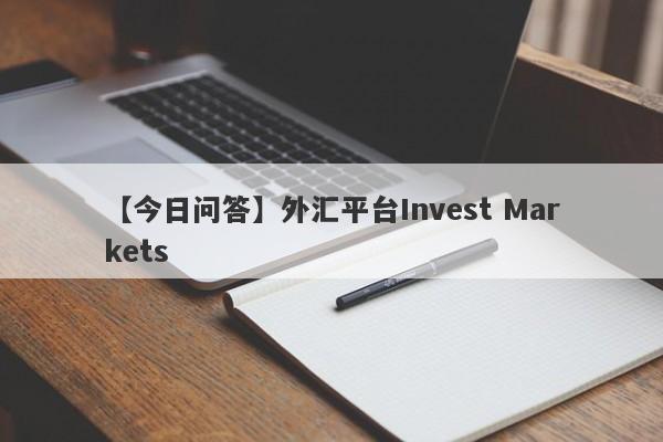 【今日问答】外汇平台Invest Markets
-第1张图片-要懂汇圈网