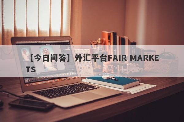 【今日问答】外汇平台FAIR MARKETS
-第1张图片-要懂汇圈网