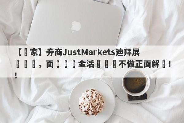 【獨家】券商JustMarkets迪拜展會專訪，面對獎勵金活動問題不做正面解釋！！-第1张图片-要懂汇圈网