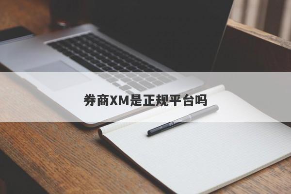 券商XM是正规平台吗-第1张图片-要懂汇圈网