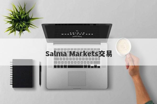 Salma Markets交易-第1张图片-要懂汇圈网