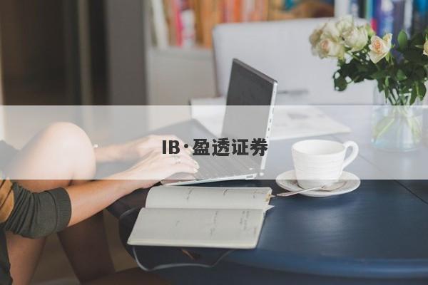 IB·盈透证券-第1张图片-要懂汇圈网