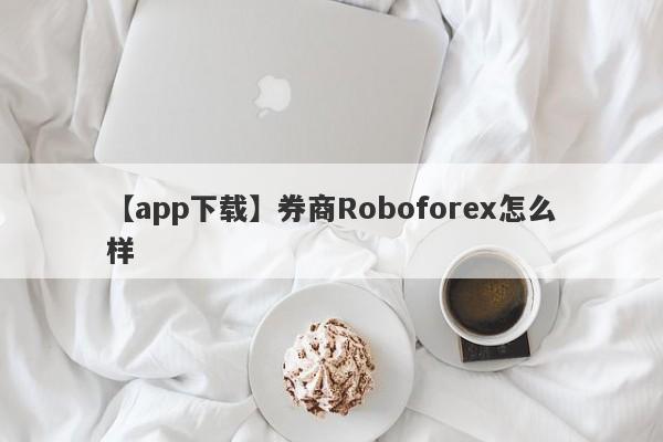 【app下载】券商Roboforex怎么样
-第1张图片-要懂汇圈网