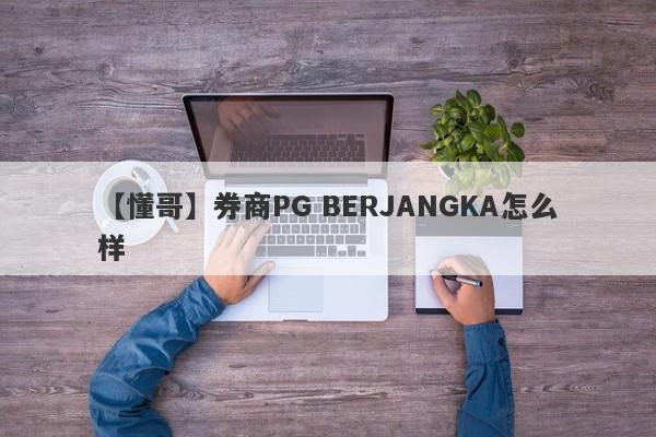 【懂哥】券商PG BERJANGKA怎么样
-第1张图片-要懂汇圈网