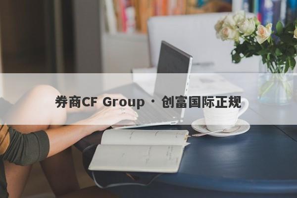 券商CF Group · 创富国际正规-第1张图片-要懂汇圈网