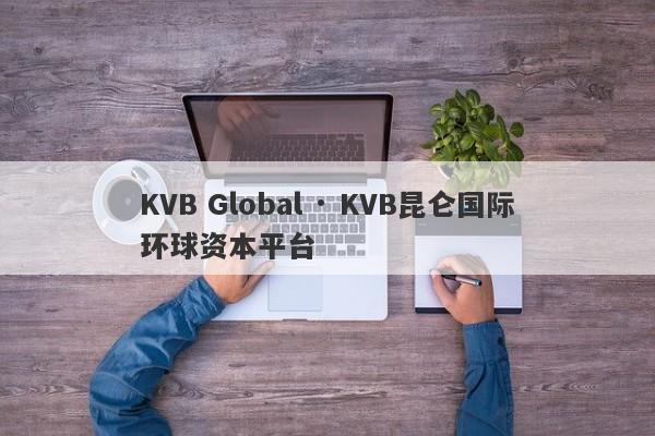 KVB Global · KVB昆仑国际环球资本平台-第1张图片-要懂汇圈网