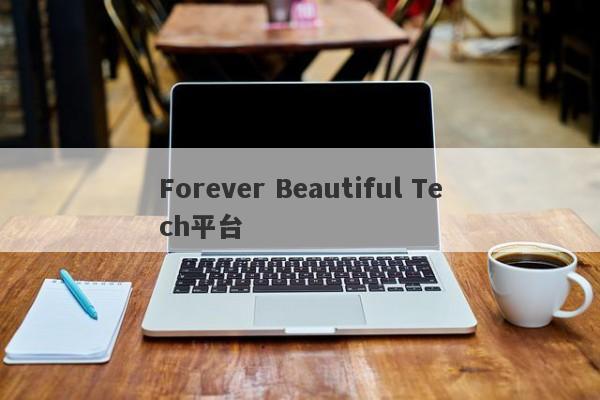 Forever Beautiful Tech平台-第1张图片-要懂汇圈网