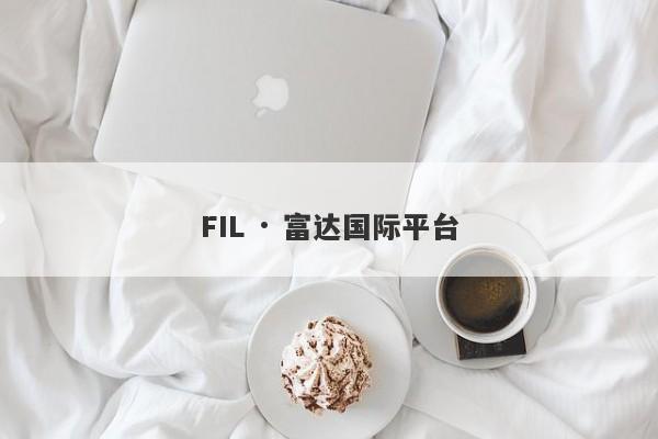 FIL · 富达国际平台-第1张图片-要懂汇圈网