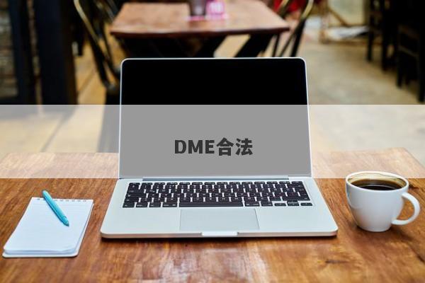 DME合法-第1张图片-要懂汇圈网