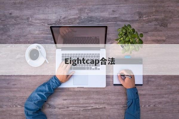 Eightcap合法-第1张图片-要懂汇圈网