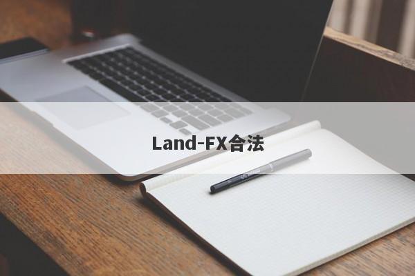 Land-FX合法-第1张图片-要懂汇圈网