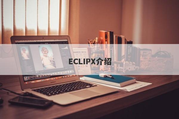 ECLIPX介绍-第1张图片-要懂汇圈网