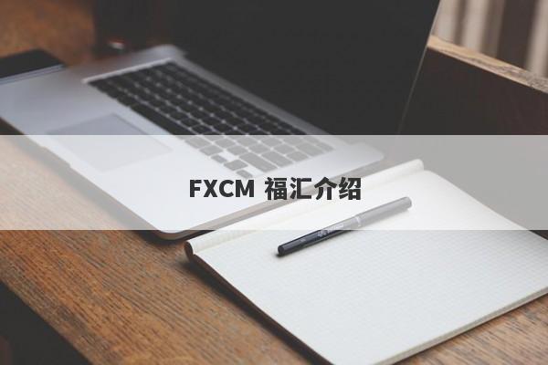 FXCM 福汇介绍-第1张图片-要懂汇圈网