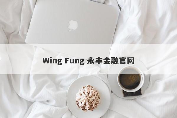 Wing Fung 永丰金融官网-第1张图片-要懂汇圈网