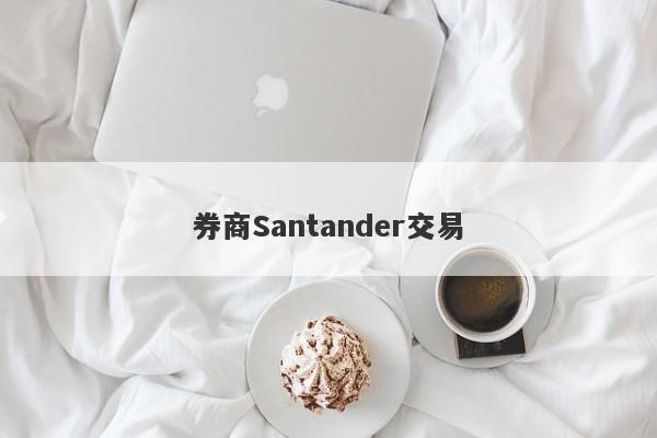 券商Santander交易-第1张图片-要懂汇圈网