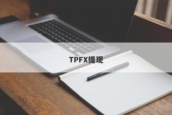 TPFX提现-第1张图片-要懂汇圈网