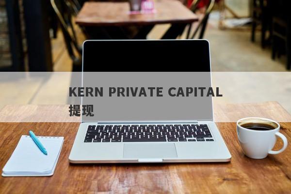 KERN PRIVATE CAPITAL提现-第1张图片-要懂汇圈网