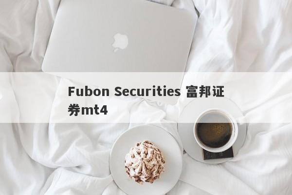 Fubon Securities 富邦证券mt4-第1张图片-要懂汇圈网