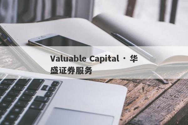 Valuable Capital · 华盛证券服务-第1张图片-要懂汇圈网