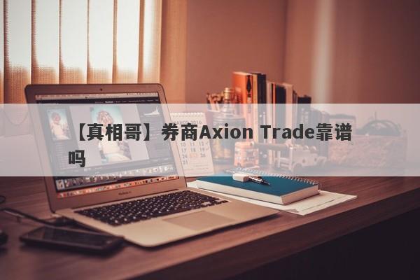 【真相哥】券商Axion Trade靠谱吗
-第1张图片-要懂汇圈网