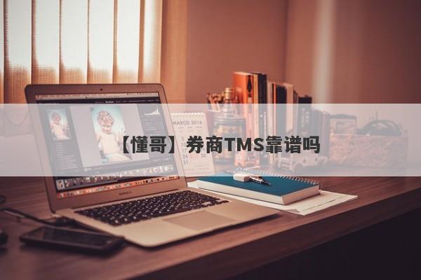 【懂哥】券商TMS靠谱吗
-第1张图片-要懂汇圈网