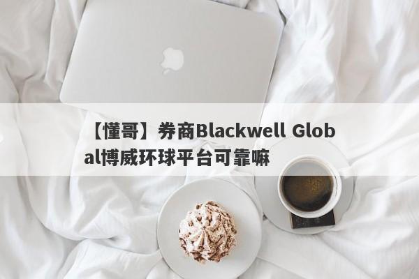 【懂哥】券商Blackwell Global博威环球平台可靠嘛
-第1张图片-要懂汇圈网