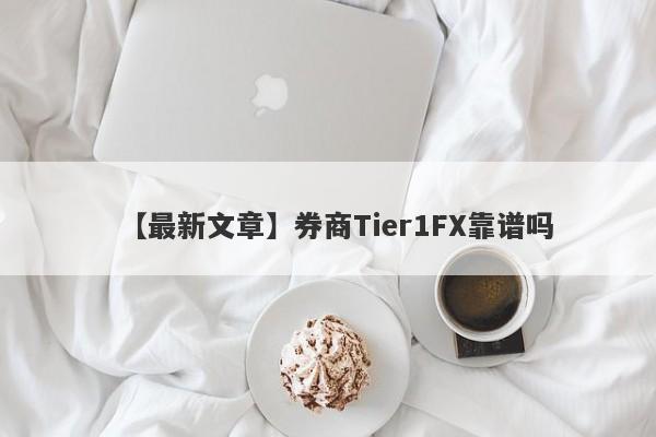 【最新文章】券商Tier1FX靠谱吗
-第1张图片-要懂汇圈网