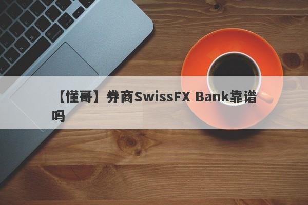 【懂哥】券商SwissFX Bank靠谱吗
-第1张图片-要懂汇圈网