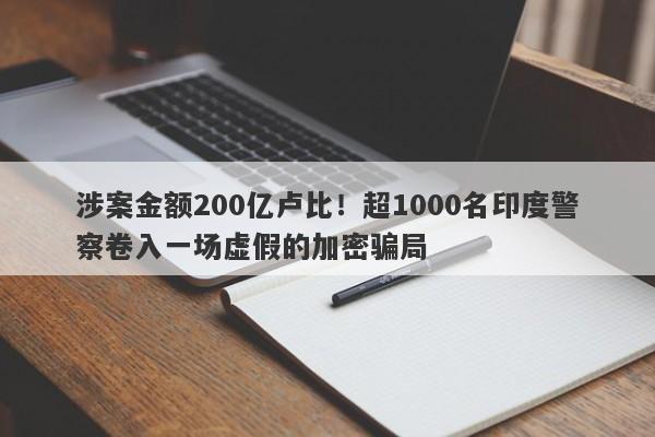 涉案金额200亿卢比！超1000名印度警察卷入一场虚假的加密骗局-第1张图片-要懂汇圈网