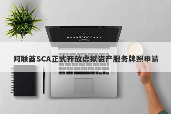 阿联酋SCA正式开放虚拟资产服务牌照申请-第1张图片-要懂汇圈网