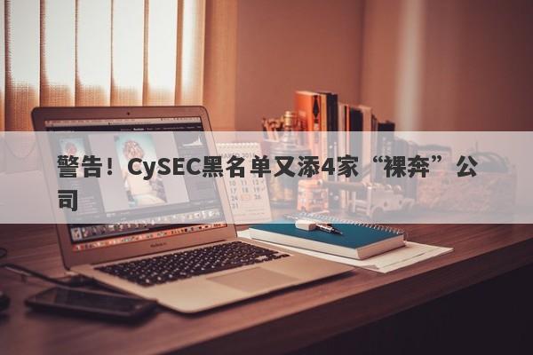 警告！CySEC黑名单又添4家“裸奔”公司-第1张图片-要懂汇圈网