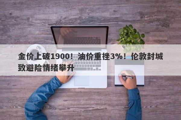 金价上破1900！油价重挫3%！伦敦封城致避险情绪攀升-第1张图片-要懂汇圈网