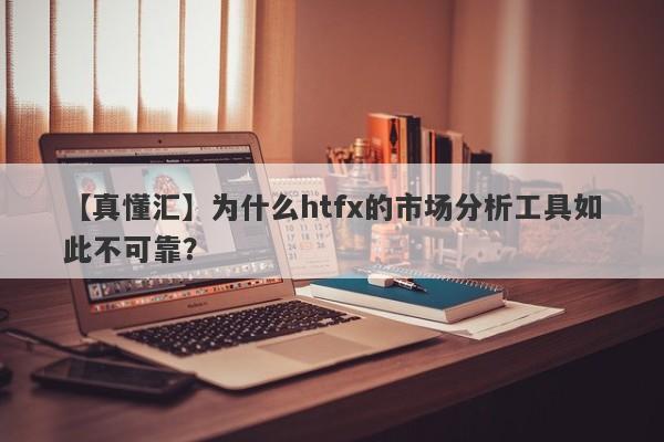 【真懂汇】为什么htfx的市场分析工具如此不可靠？-第1张图片-要懂汇圈网